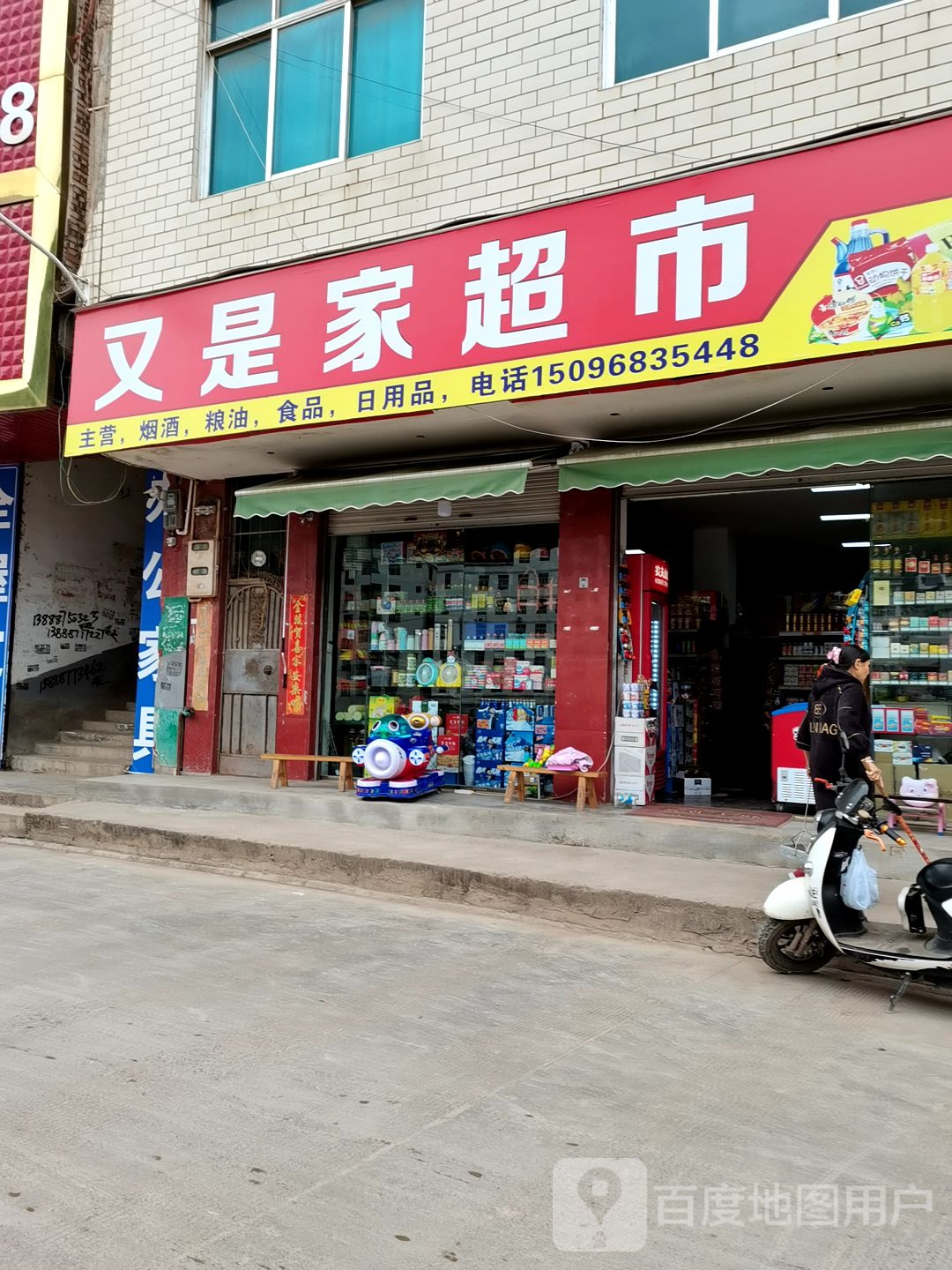 是家超市