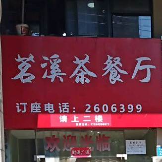 茗溪西餐厅