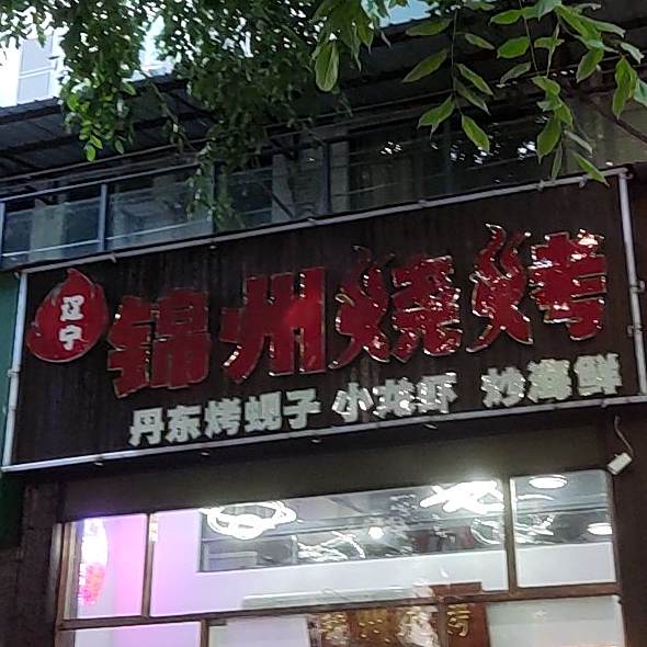 宝柱鹤岗烧烤(外贸路店)