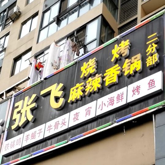 张飞烧烤(钱江世纪城店)