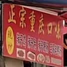 正宗重庆腔味