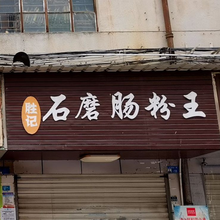 正宗石磨肠粉(大宝路一巷)