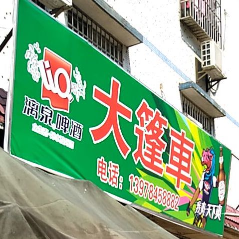 大篷车烧烤