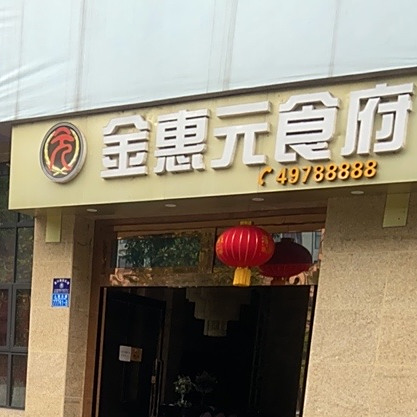 金会员食府