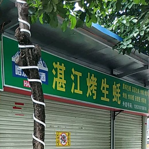 湛江烤生蚝炒粉(万达店)