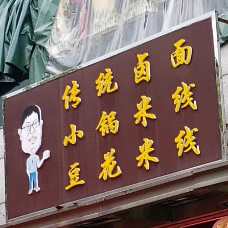 面到传统卤面馆(滇池卫城店)