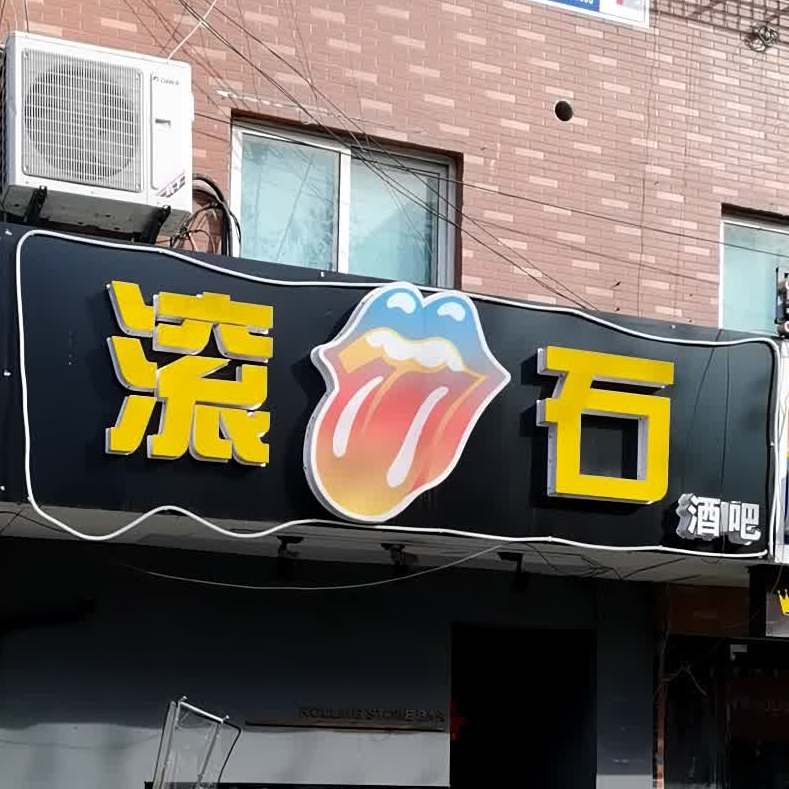 滚石酒吧(城山路店)