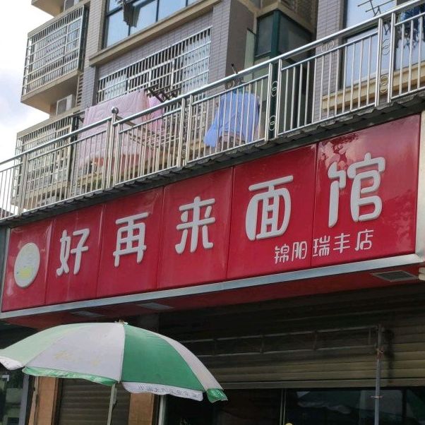 好再来面馆(新湖巷店)