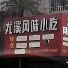 尤溪风味小吃(龙辉小区店)