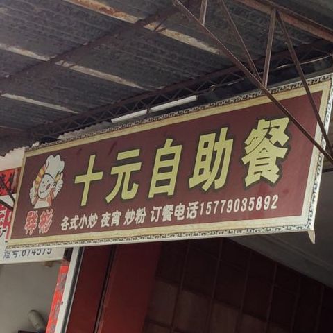 祥彬十元自助店