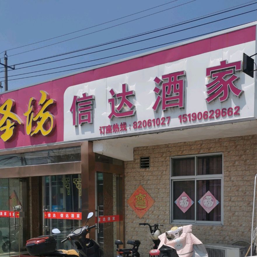 信达酒家(向阳路店)