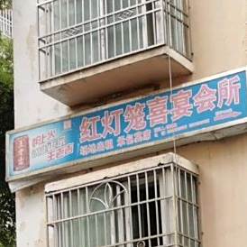 红灯笼喜宴会所