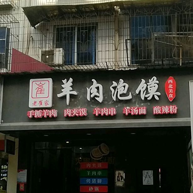 老崔家羊肉泡馍