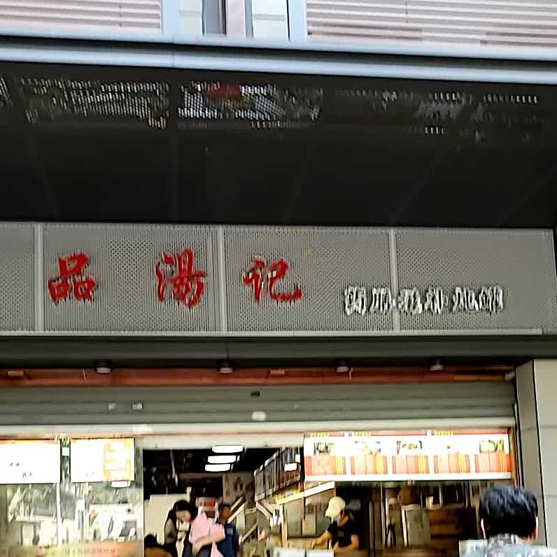 品靓记(达道店)