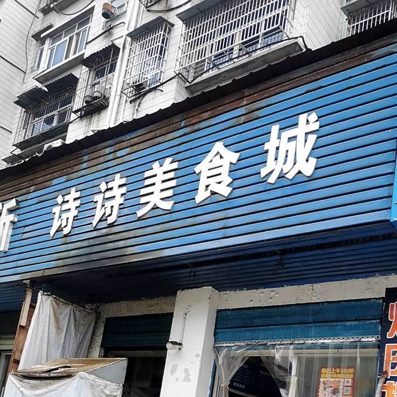 诗诗美式城