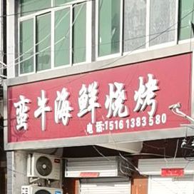 蛮牛海鲜烧烤