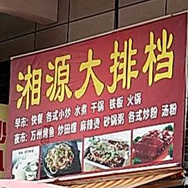 湘源大排档(翠山湖商业广场店)