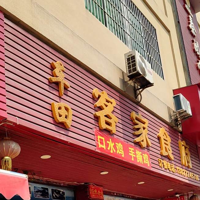 车田客家食府(南城广彩店)