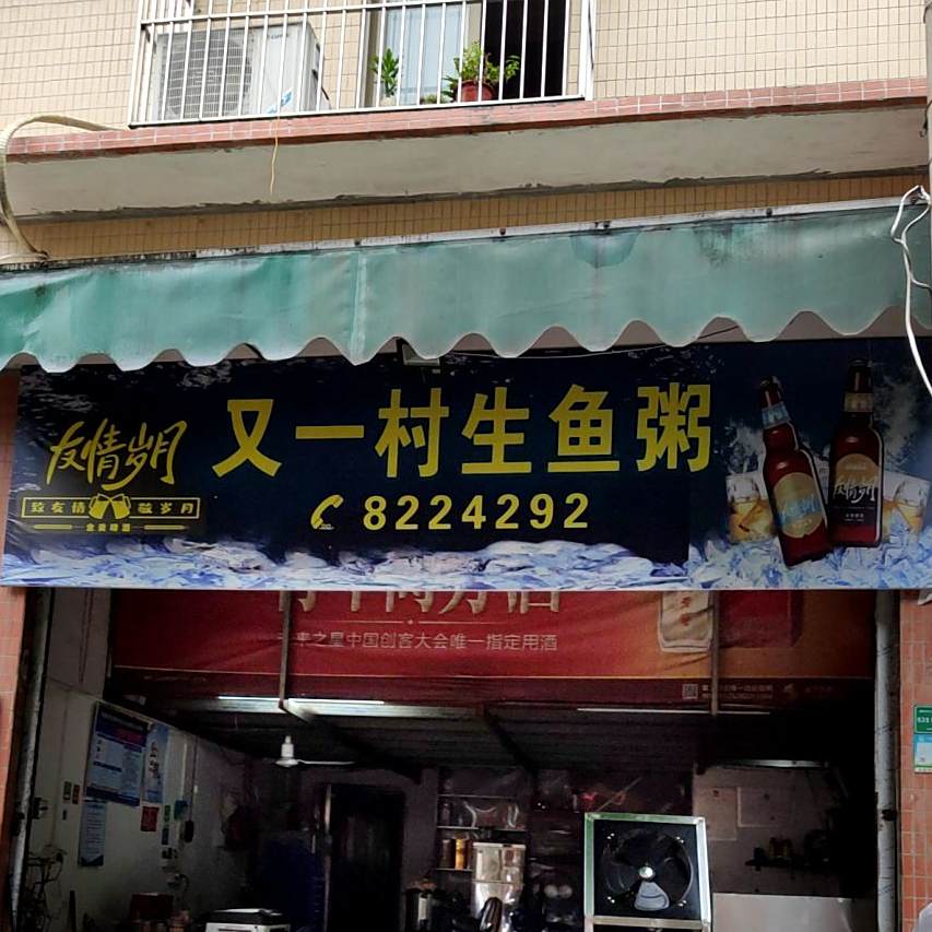 又一村生鱼粥