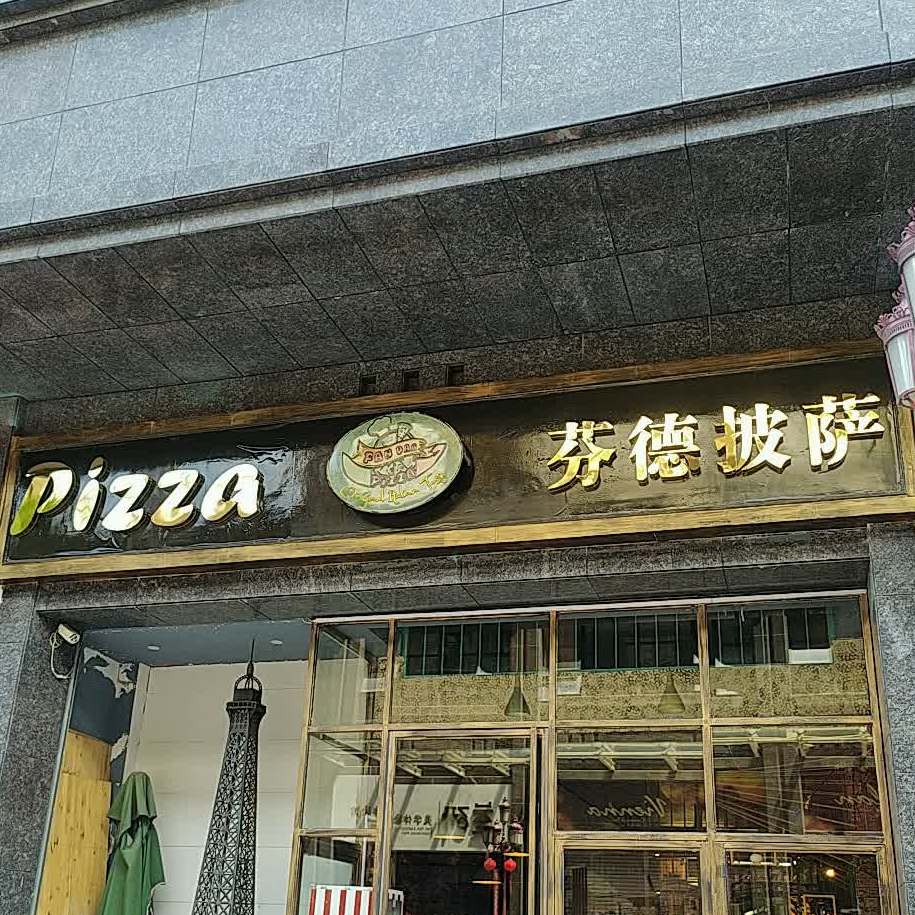 芬德披萨(海博一品店)