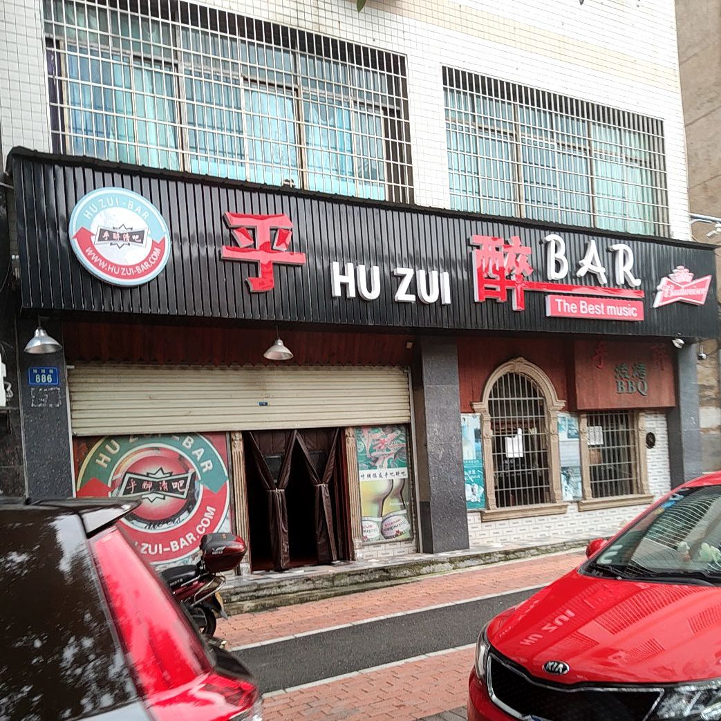 乎醉bar