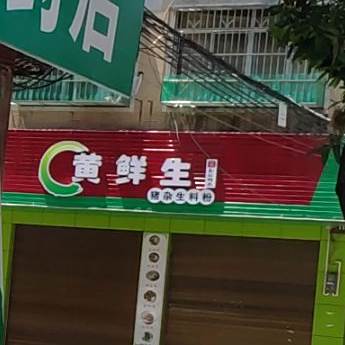 黄生鲜