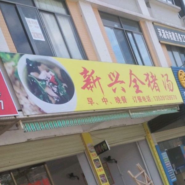 新兴全猪汤