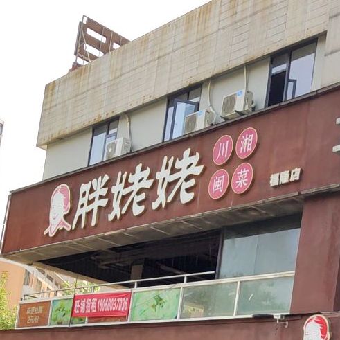 胖姥(福隆店)