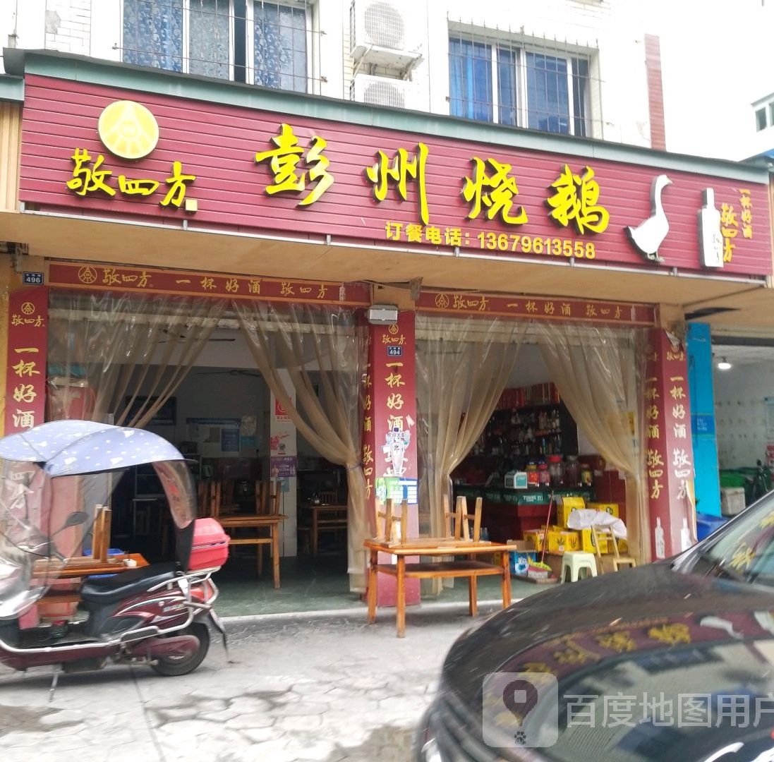 宇宙烧鹅(百禄路店)