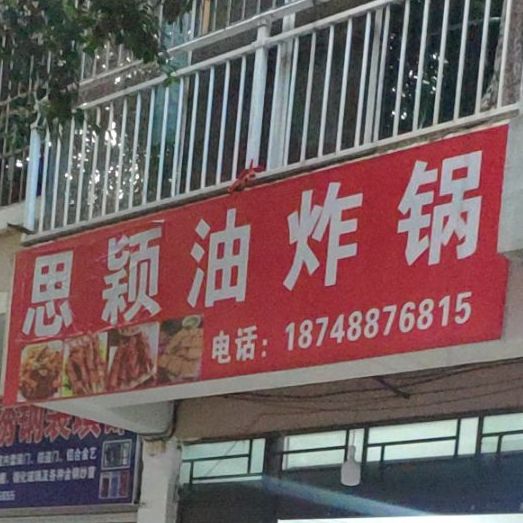 思颖油炸社锅(湖星苑店)