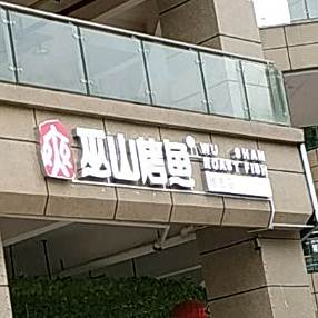 巫山烤鱼(维宏店)