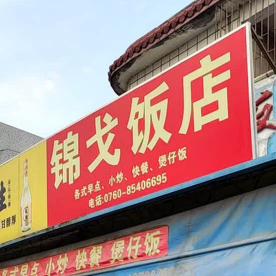 锦戈饭店