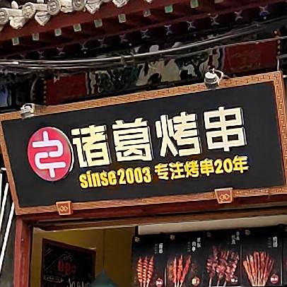 三顾苏格烤串(书店街店)