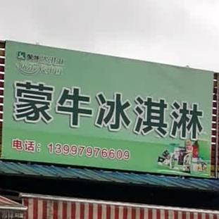 蒙牛冰淇淋(公旺大街店)