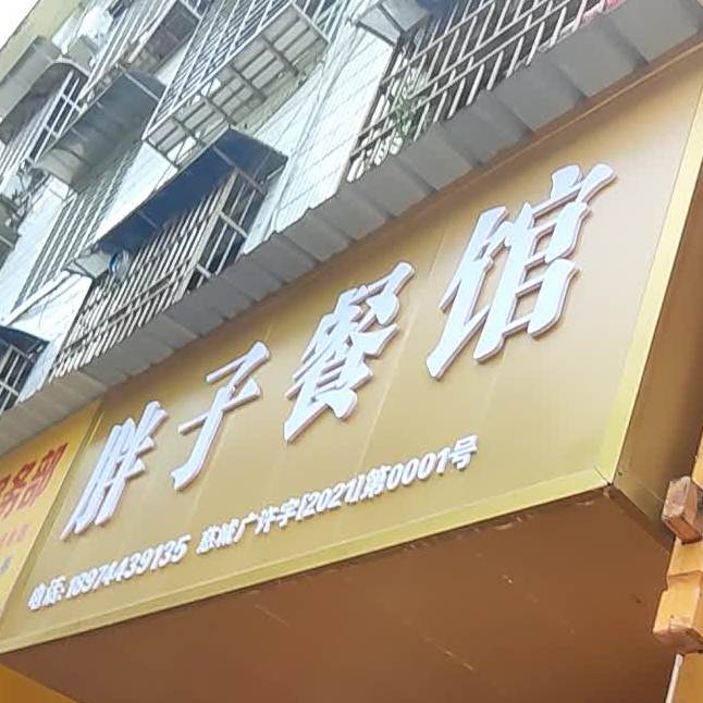 胖子餐馆(笔架西路店)