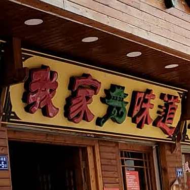 我家老风味