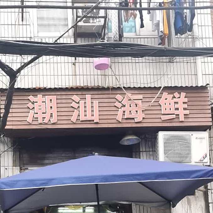 潮汕海(宝善街店)
