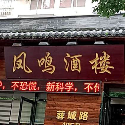 风姳酒楼