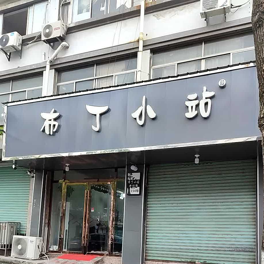 布丁小占