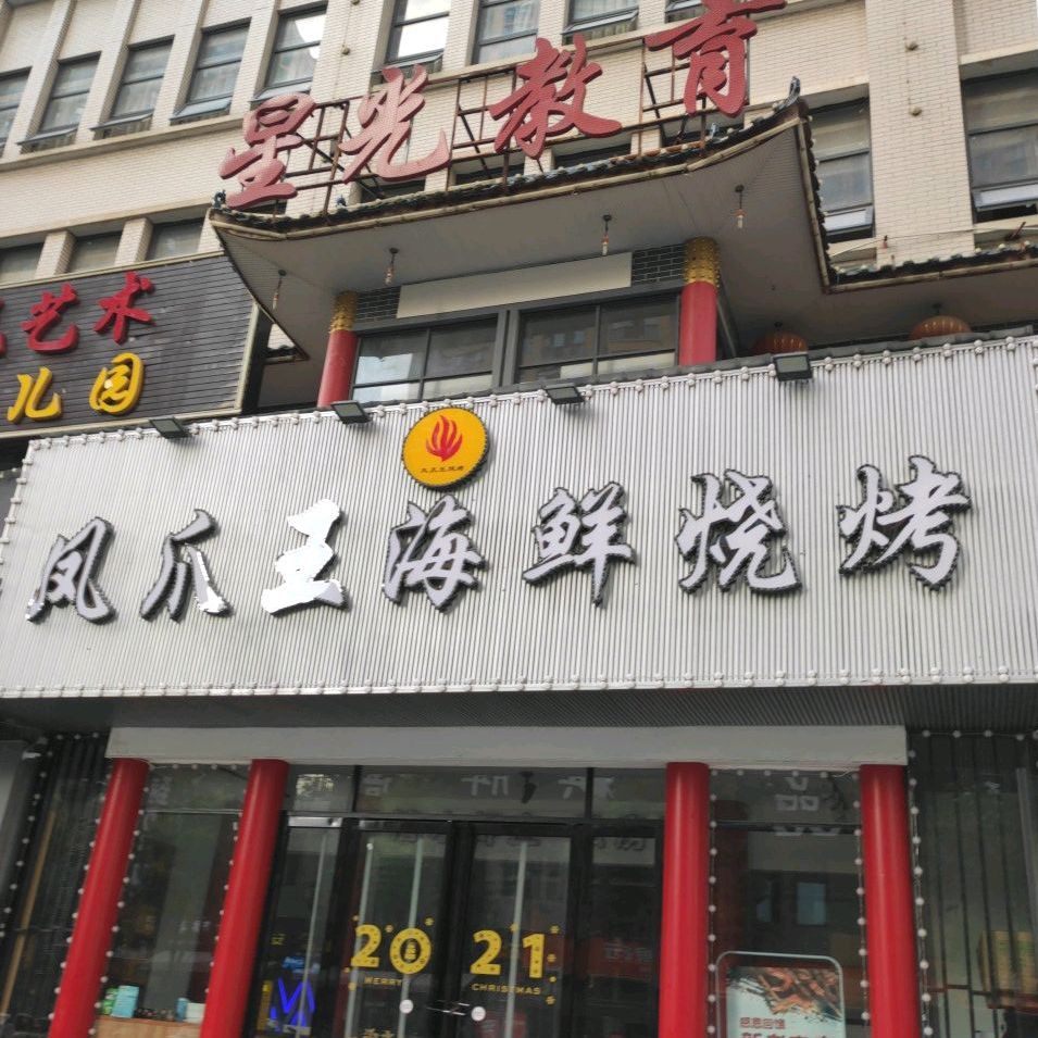 凤爪王海鲜烧烤龙阳直营店