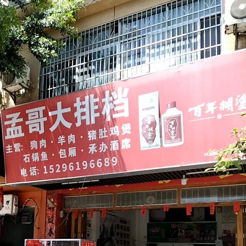 孟哥大排档