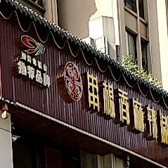 华阳串根香航(鹰潭店)