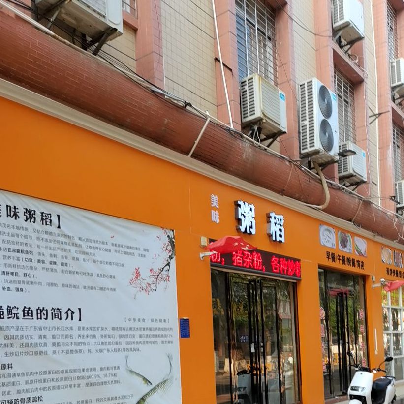 粥稻(汇丰广场店)