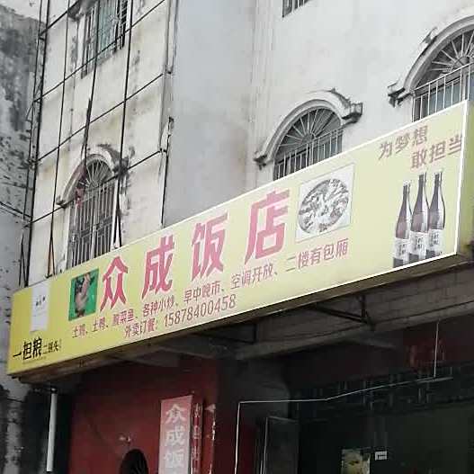 众成饭店