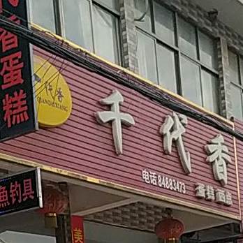 千代香(沿河路店)