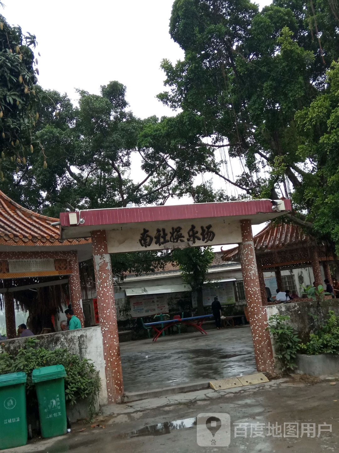 南社娱乐场