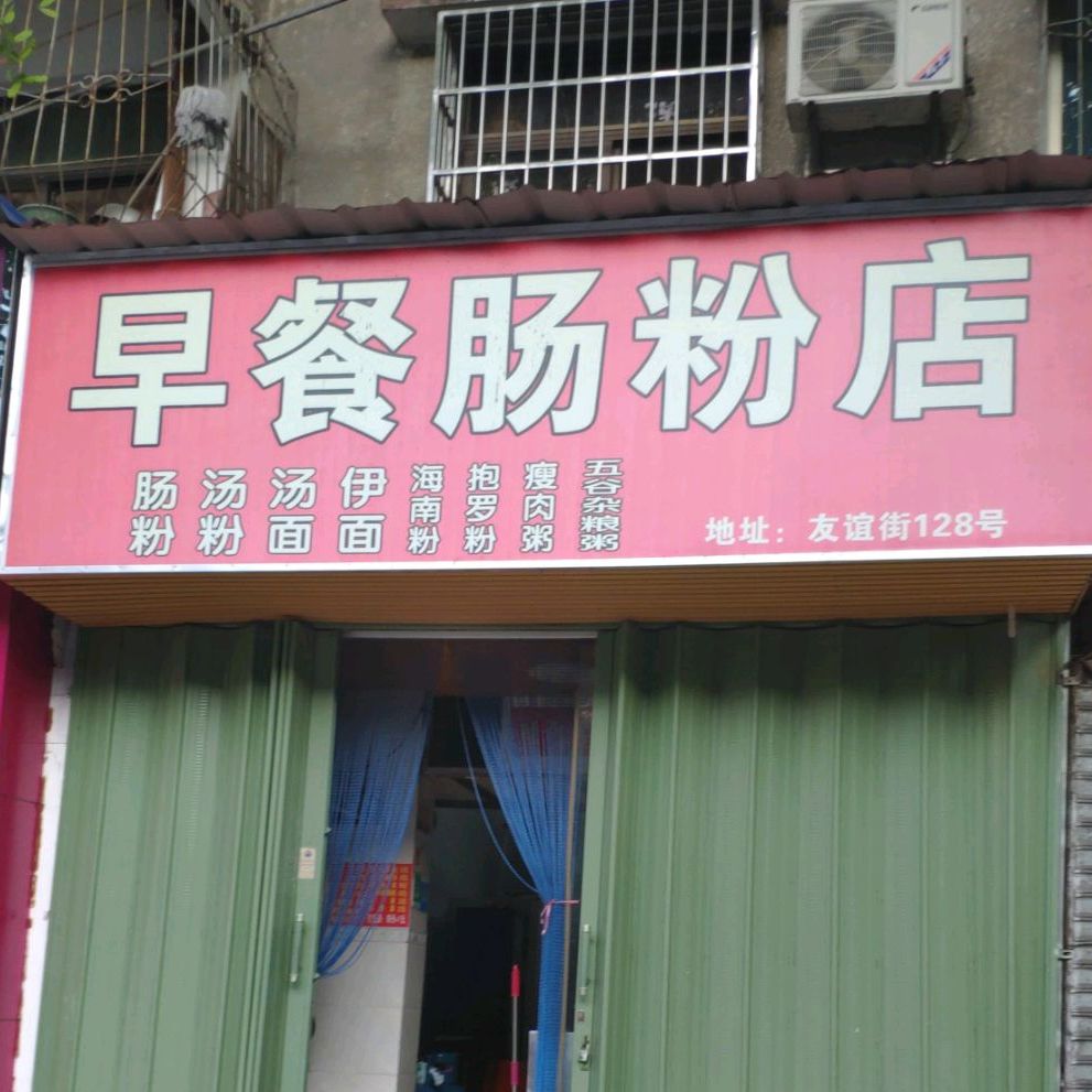 早餐肠粉店