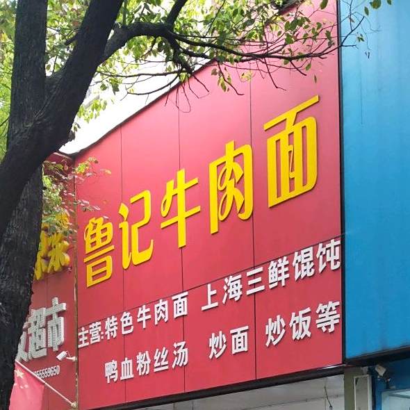 鲁记牛肉面
