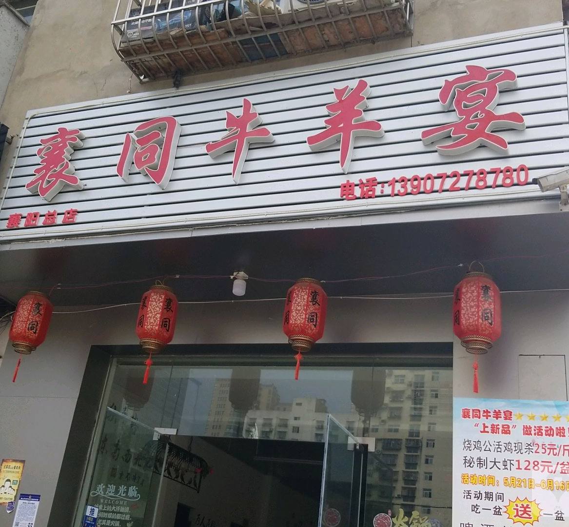 襄同牛肉宴
