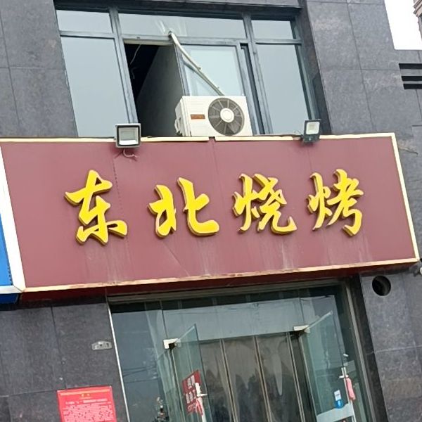 东北烧烤